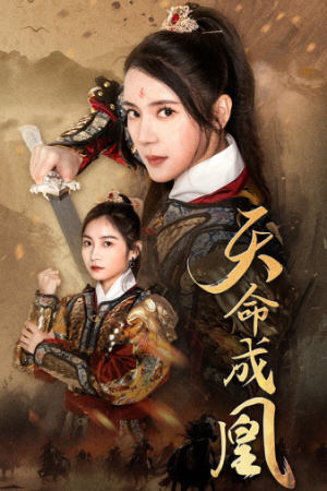 天命成凰$神女妈妈天下无敌（63集）今日开播