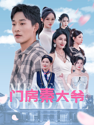 门房秦大爷（80集）都市