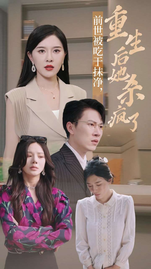 前世被吃干抹净,重生后她杀疯了(31集) 前世被吃干抹净,重生后她杀疯了(31集)错过就是一生的遗憾
