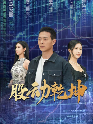 股动乾坤（81集）太心疼了