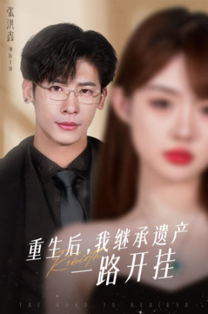 重生后,我继承遗产一路开挂(104集) 重生后,我继承遗产一路开挂(104集)1080P