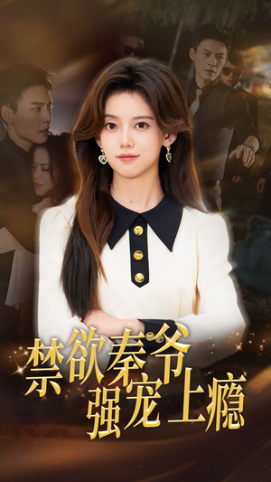 禁欲秦爷强宠上瘾(66集) 禁欲秦爷强宠上瘾(66集)无需注册