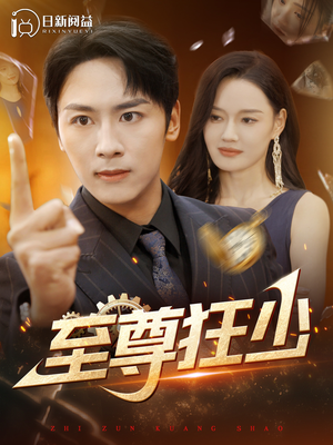 至尊狂少（103集）天尊短剧