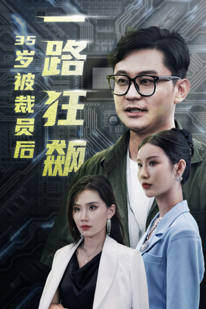 岁被裁员后一路狂飙(35集) 岁被裁员后一路狂飙(35集)太颠覆了