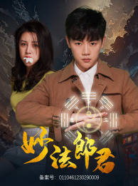 妙法郎君（97集）全网热议