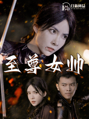至尊女帅（120集）一口气看完全集