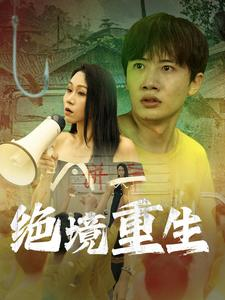 绝境重生（78集）剧本杀改编短剧