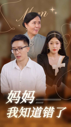 妈妈我知道错了（71集）太破防了