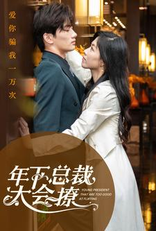 年下总裁太会撩(98集) 年下总裁太会撩(98集)摸鱼