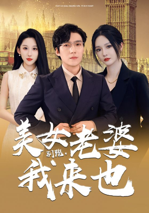 别跑，美女老婆我来也（65集）姑嫂短剧