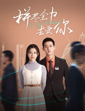 拼尽全力去爱你(79集) 拼尽全力去爱你(79集)恶毒女配
