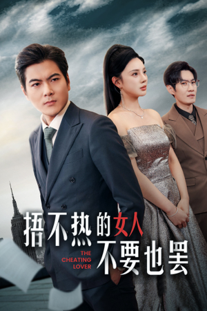 捂不热的女人不要也罢(43集) 捂不热的女人不要也罢(43集)4K原画无删减版