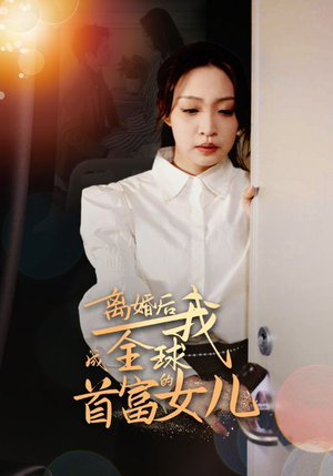 离婚后我成全球首富的女儿（86集）短剧福利