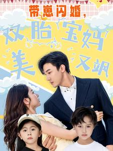 带崽闪婚，双胎宝妈美又飒（70集）手机在线看无需下载APP