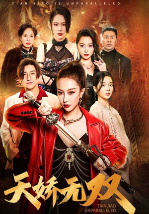 天骄无双$一代天骄(81集) 天骄无双$一代天骄(81集)神仙爱情