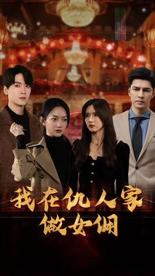 我在仇人家做女佣（94集）无水印