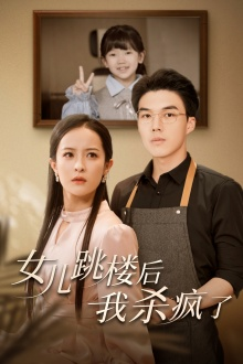 女儿跳楼后，我杀疯了（34集）短剧排行榜