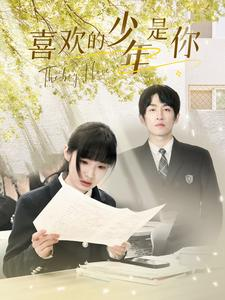 喜欢的少年是你（77集）2026上半年短剧黑马盘点