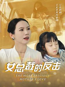新:女总裁的反击$女总裁的还击(40集) 新:女总裁的反击$女总裁的还击(40集)太解气了