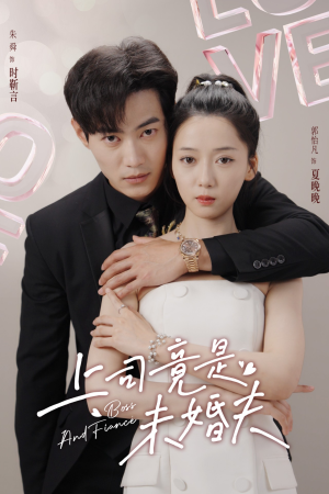 上司竟是未婚夫(79集) 上司竟是未婚夫(79集)转存到自己随时看