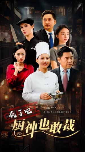 疯了吧厨神也敢裁（31集）无水印