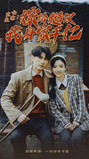 重生七零:嫁给糙汉我身家千亿(82集) 重生七零:嫁给糙汉我身家千亿(82集)全能女主