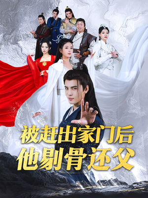 被赶出家门后他剔骨还父（77集）更新时间