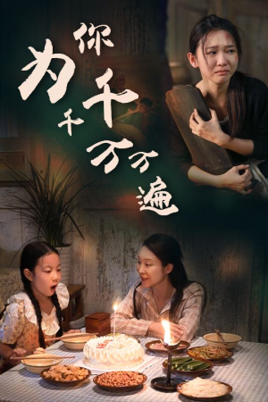 为你千千万万遍（68集）刷屏短剧