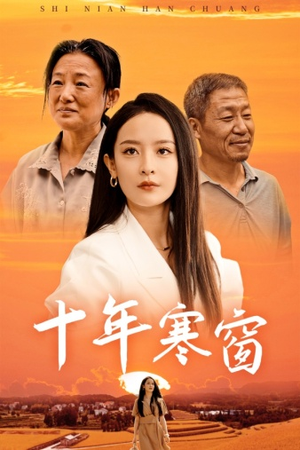十年寒窗(58集) 十年寒窗(58集)都市短剧