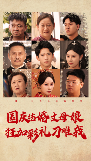 国庆结婚丈母娘狂加彩礼刁难我（81集）假戏真做
