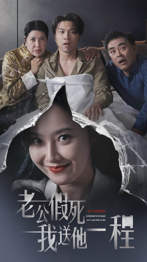 老公假死我送他一程（35集）扎心短剧