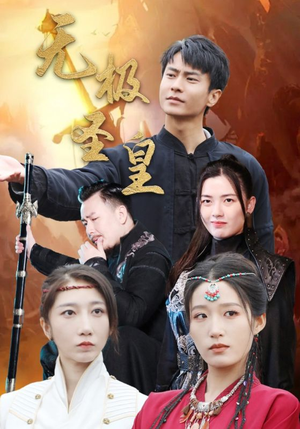 无极圣皇(80集) 无极圣皇(80集)没剧看了怎么办