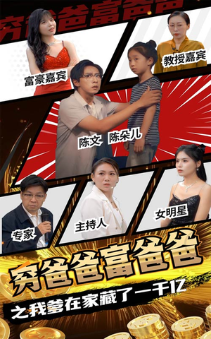 穷爸爸富爸爸之我爹在家藏了一千亿（62集）电影质感