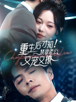 重生后才知！禁欲老公又宠又撩（77集）全网短剧热度指数排名第一