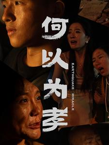 何以为孝(33集) 何以为孝(33集)烧脑到CPU都快烧了