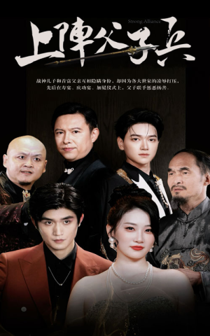 上阵父子兵（81集）励志短剧
