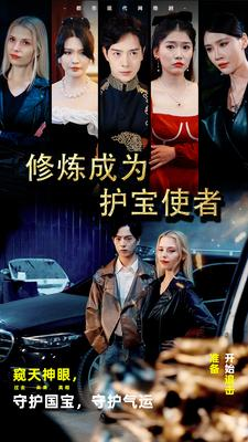 修炼成为护宝使者 （80集）穿书短剧