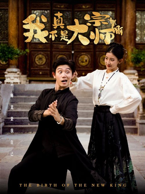 我真不是大宗师啊（66集）未删减版