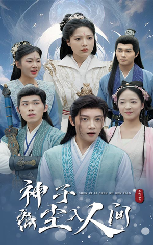 神子离尘入人间（60集）商战短剧