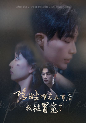 隐姓埋名五年后我被冒充了(97集) 隐姓埋名五年后我被冒充了(97集)哪里看全集