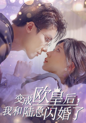 变成欧皇后,我和陆总闪婚了(30集) 变成欧皇后,我和陆总闪婚了(30集)系列短剧