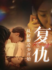 复仇从征服凌少开始(40集) 复仇从征服凌少开始(40集)首富装穷