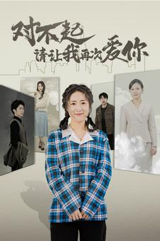 对不起请让我再次爱你(79集) 对不起请让我再次爱你(79集)穿书