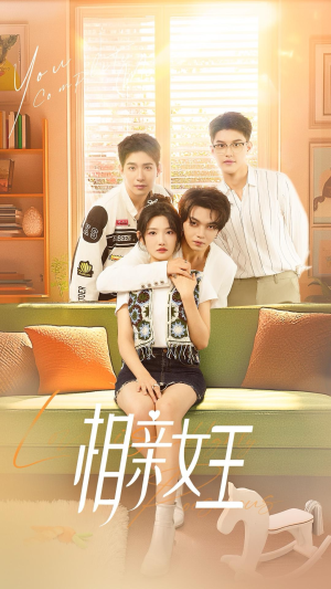 相亲女王（66集）摸鱼