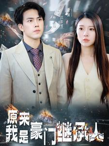 原来我是豪门继承人（100集）国庆档短剧