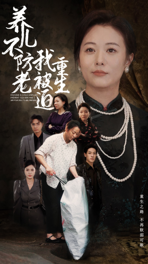 养儿不防老我被迫重生(77集) 养儿不防老我被迫重生(77集)神医短剧