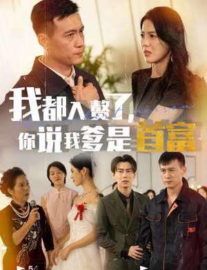 我都入赘了你说我爹是首富(69集) 我都入赘了你说我爹是首富(69集)太搞怪了