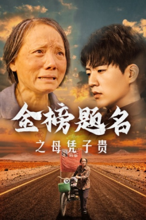 金榜题名之母凭子贵（61集）虐心短剧