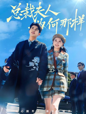 总裁夫人为何那样（79集）甜宠短剧