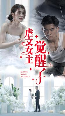 虐文女主觉醒了（81集）赛博戏太朋克